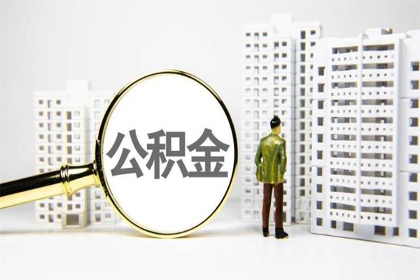 攸县离职公积金怎么取出来（离职公积金提取流程2021）